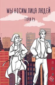 Обложка книги Мы носим лица людей