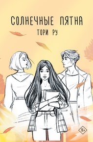 Обложка книги Солнечные пятна