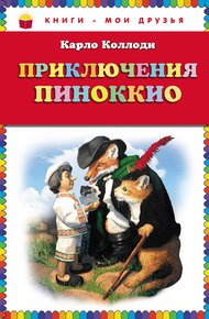 Обложка книги Приключения Пиноккио