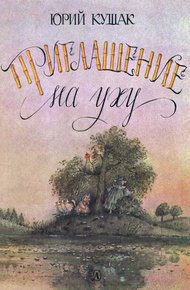 Обложка книги Приглашение на уху