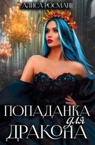 Обложка книги Попаданка для Дракона