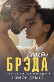 Обложка книги Спасти Брэда