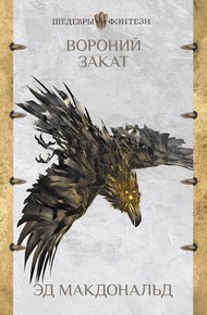 Обложка книги Вороний закат