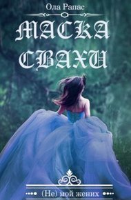 Обложка книги Маска свахи (СИ)