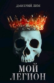 Обложка книги Мой Легион