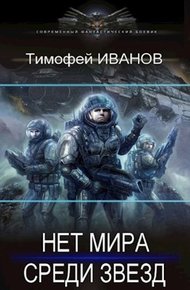 Обложка книги Нет мира среди звёзд