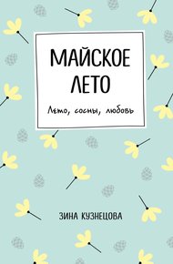 Обложка книги Майское лето