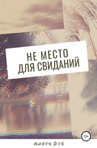 Обложка книги Не место для свиданий