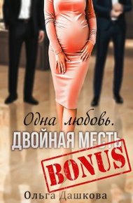 Бонус "Одна любовь. Двойная месть"