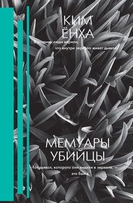 Обложка книги Мемуары убийцы