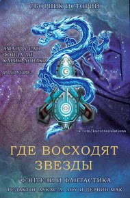 Обложка книги Где восходят звезды