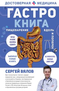 Обложка книги Гастро-книга. Пищеварение вдоль и поперек