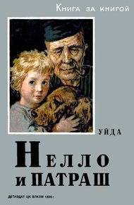 Обложка книги Нелло и Патраш