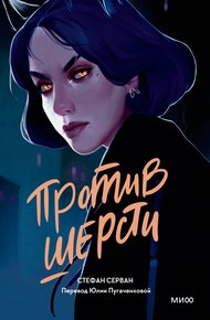 Обложка книги Против шерсти