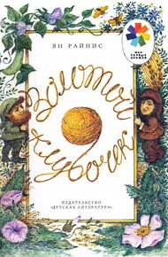 Обложка книги Золотой клубочек