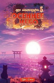Обложка книги Осеннее небо