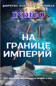 Обложка книги На границе империй #02