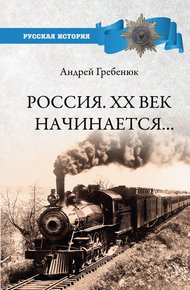 Россия. XX век начинается…