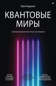 Обложка книги Квантовые миры и возникновение пространства-времени
