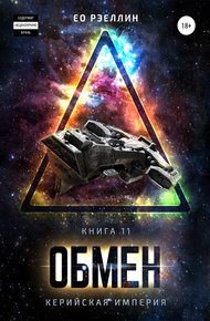 Обложка книги Обмен