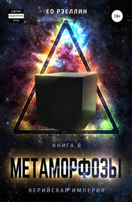 Обложка книги Метаморфозы