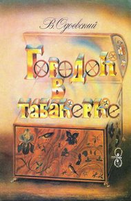 Городок в табакерке
