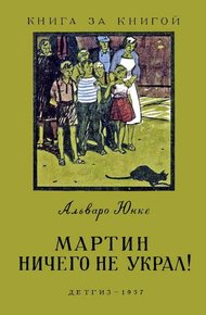 Обложка книги Мартин ничего не украл!