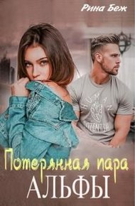 Обложка книги Потерянная пара альфы