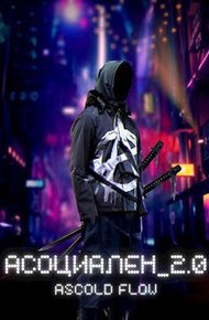 Обложка книги Асоциален 2.0