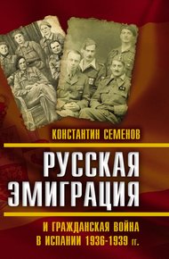 Обложка книги Русская эмиграция и гражданская война в Испании 1936–1939 гг.