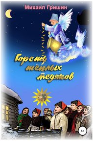 Обложка книги Горсть тёплых медяков