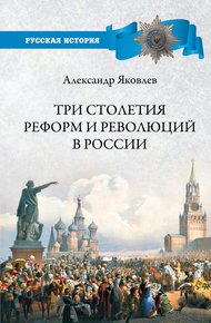 Обложка книги Три столетия реформ и революций в России