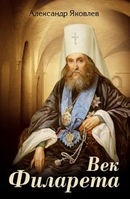 Обложка книги Век Филарета