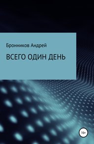 Обложка книги Всего один день