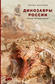 Обложка книги Динозавры России. Прошлое, настоящее, будущее