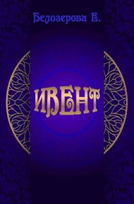 Ивент