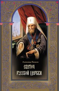 Обложка книги Светоч Русской Церкви. Жизнеописание святителя Филарета (Дроздова), митрополита Московского и Коломенского