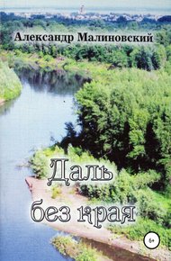 Обложка книги Даль без края: стихи для среднего и старшего школьного возраста