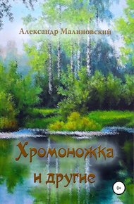 Обложка книги Хромоножка и другие: повесть и рассказы для детей