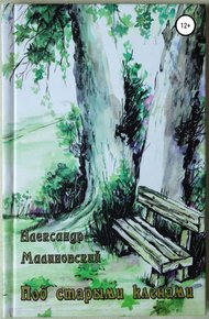 Обложка книги Под старыми клёнами