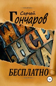 Обложка книги Бесплатно