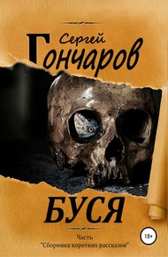 Обложка книги Буся