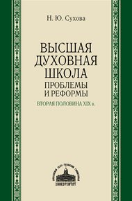 Высшая духовная школа. Проблемы и реформы. Вторая половина XIX в.