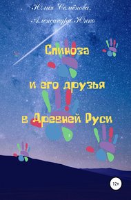 Обложка книги Спиноза и его друзья в Древней Руси
