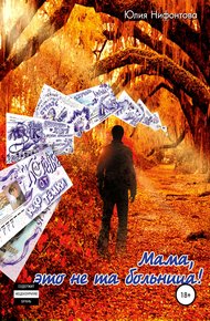 Обложка книги Мама, это не та больница!