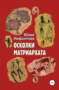 Обложка книги Осколки матриархата