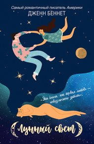 Обложка книги Лунный свет