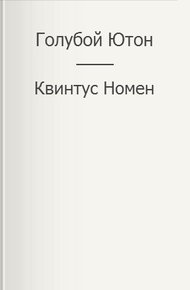 Обложка книги Голубой Ютон