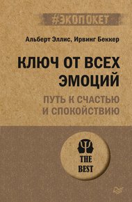Обложка книги Ключ от всех эмоций. Путь к счастью и спокойствию