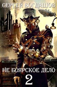 Не боярское дело - 2. Часть 3
